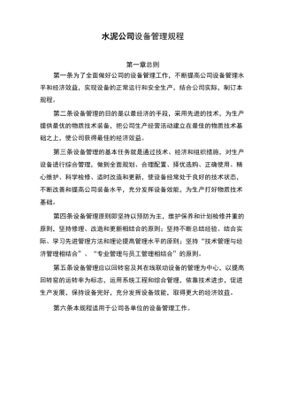 水泥公司设备管理规程