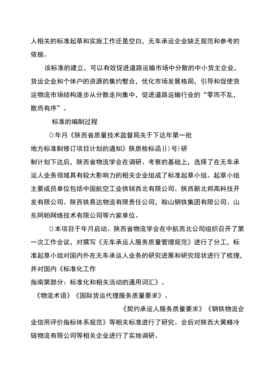 《无车承运人服务质量管理规范》地方标准_第2页