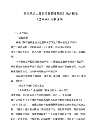 《无车承运人服务质量管理规范》地方标准