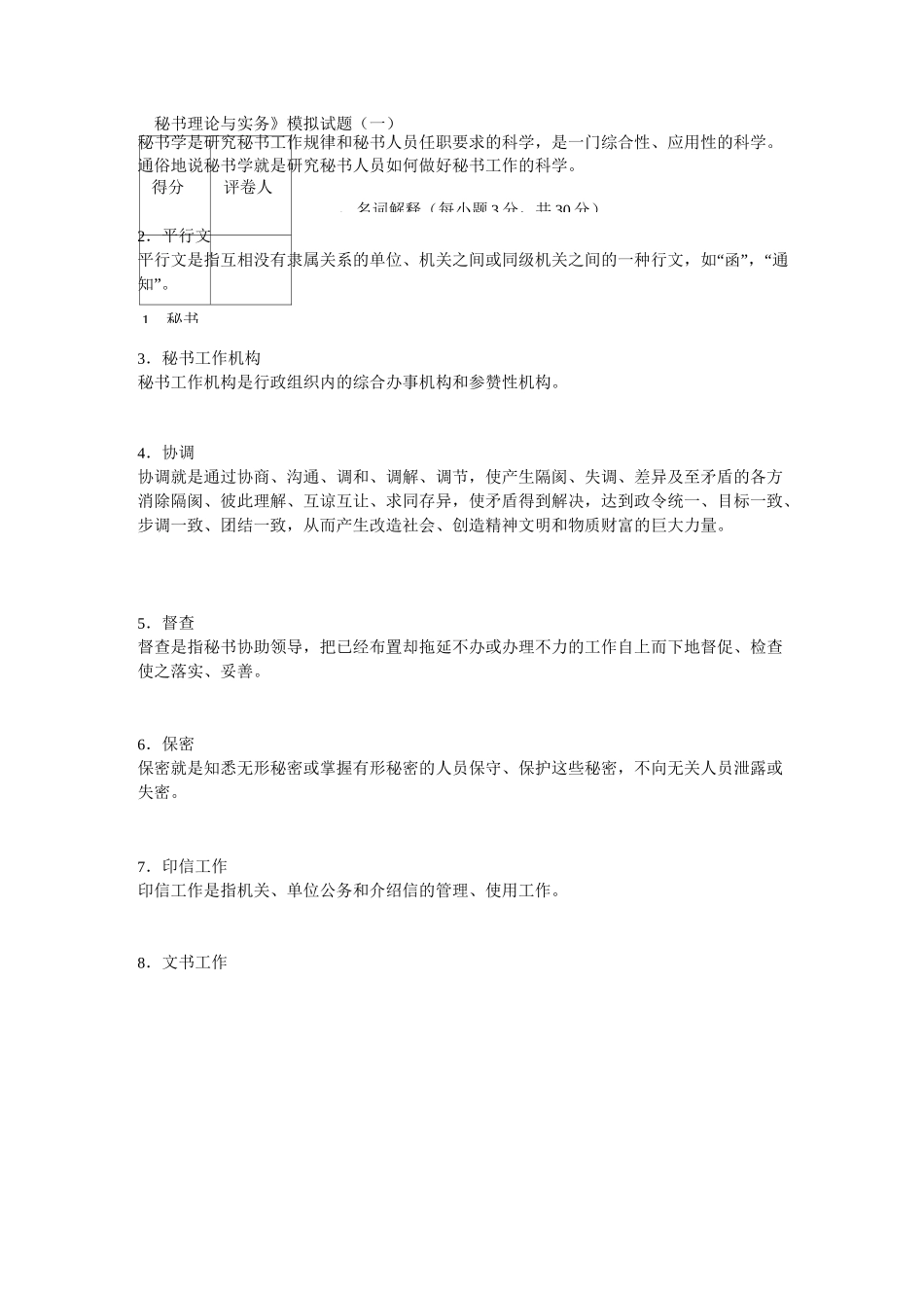 秘书理论与实务5套试题_第1页