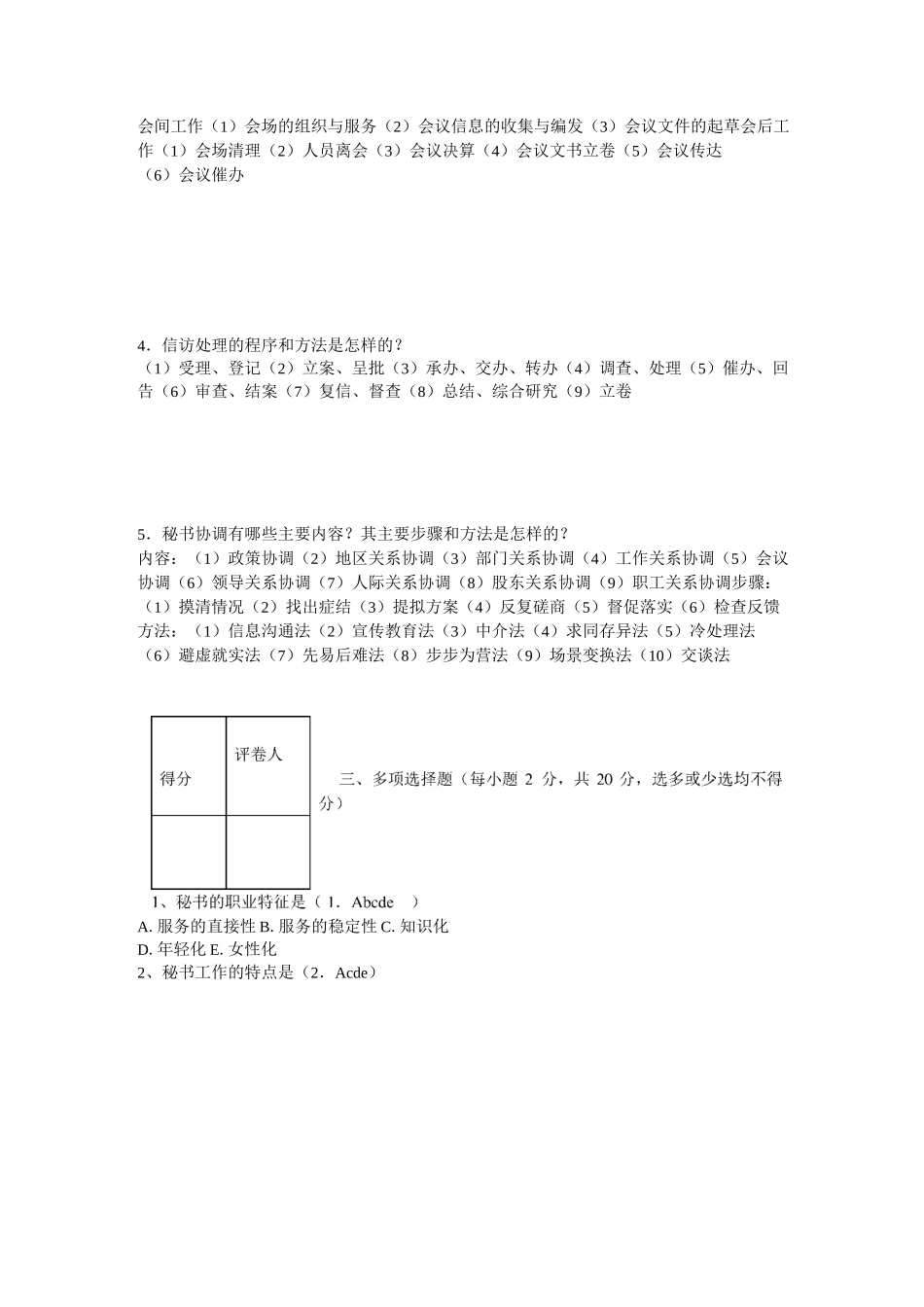 秘书理论与实务5套试题_第3页