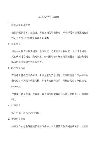 基本医疗服务制度
