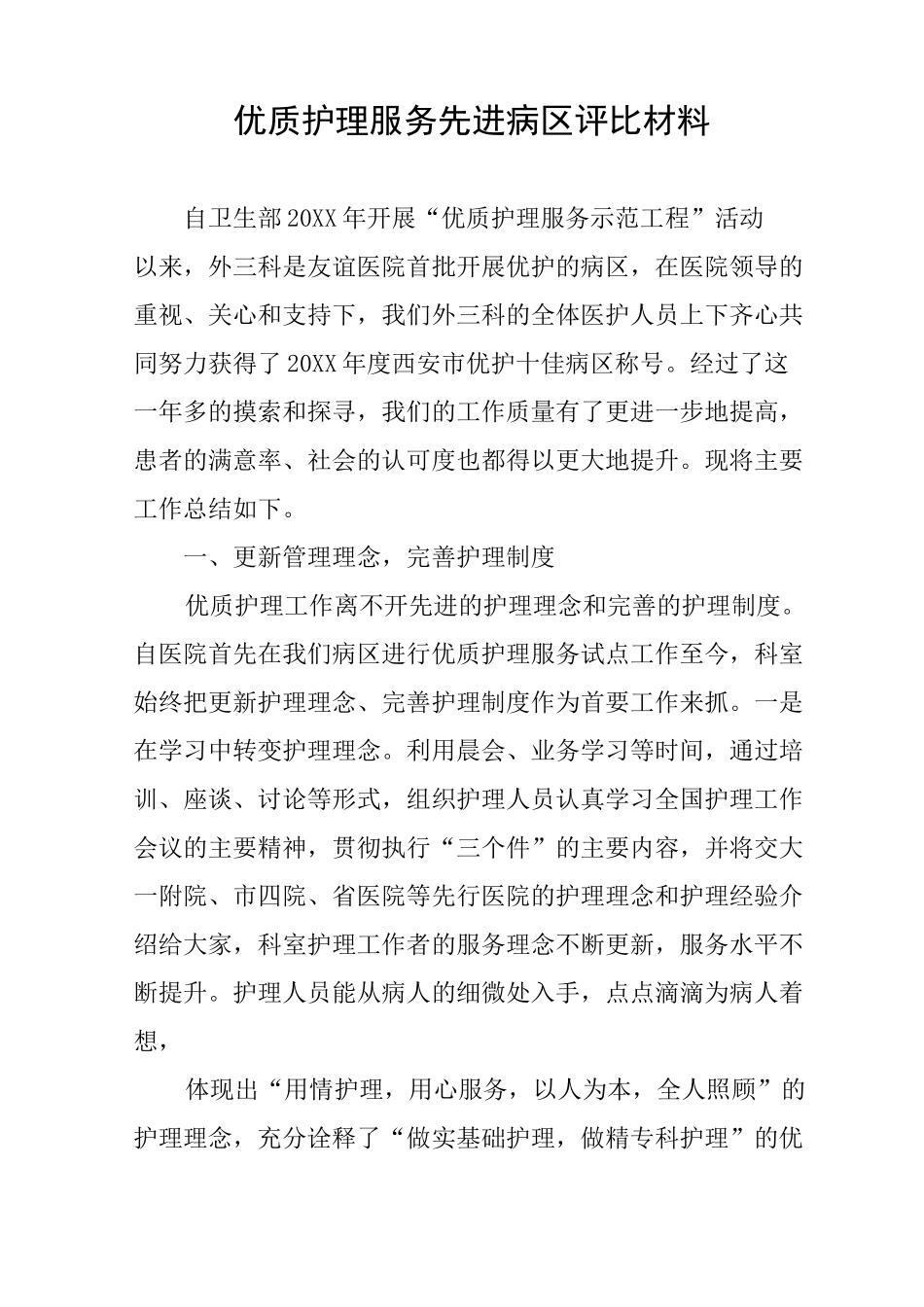 优质护理服务先进病区评比材料_第1页