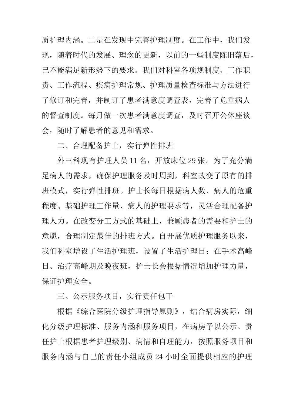 优质护理服务先进病区评比材料_第2页