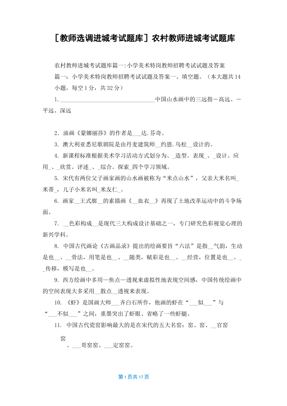 [教师选调进城考试题库]农村教师进城考试题库_第1页