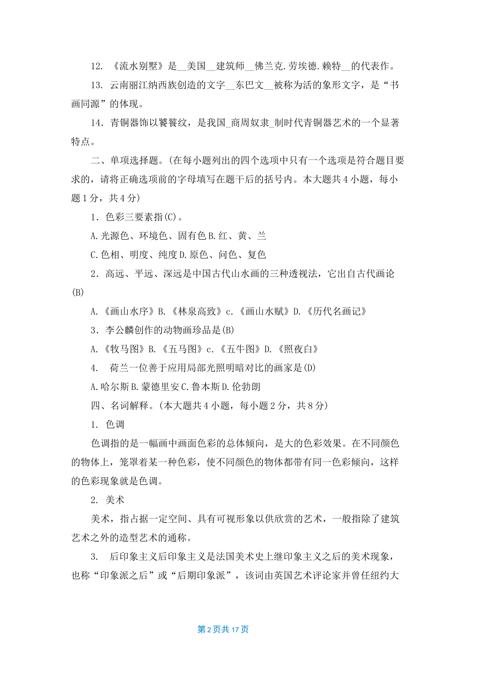 [教师选调进城考试题库]农村教师进城考试题库_第2页