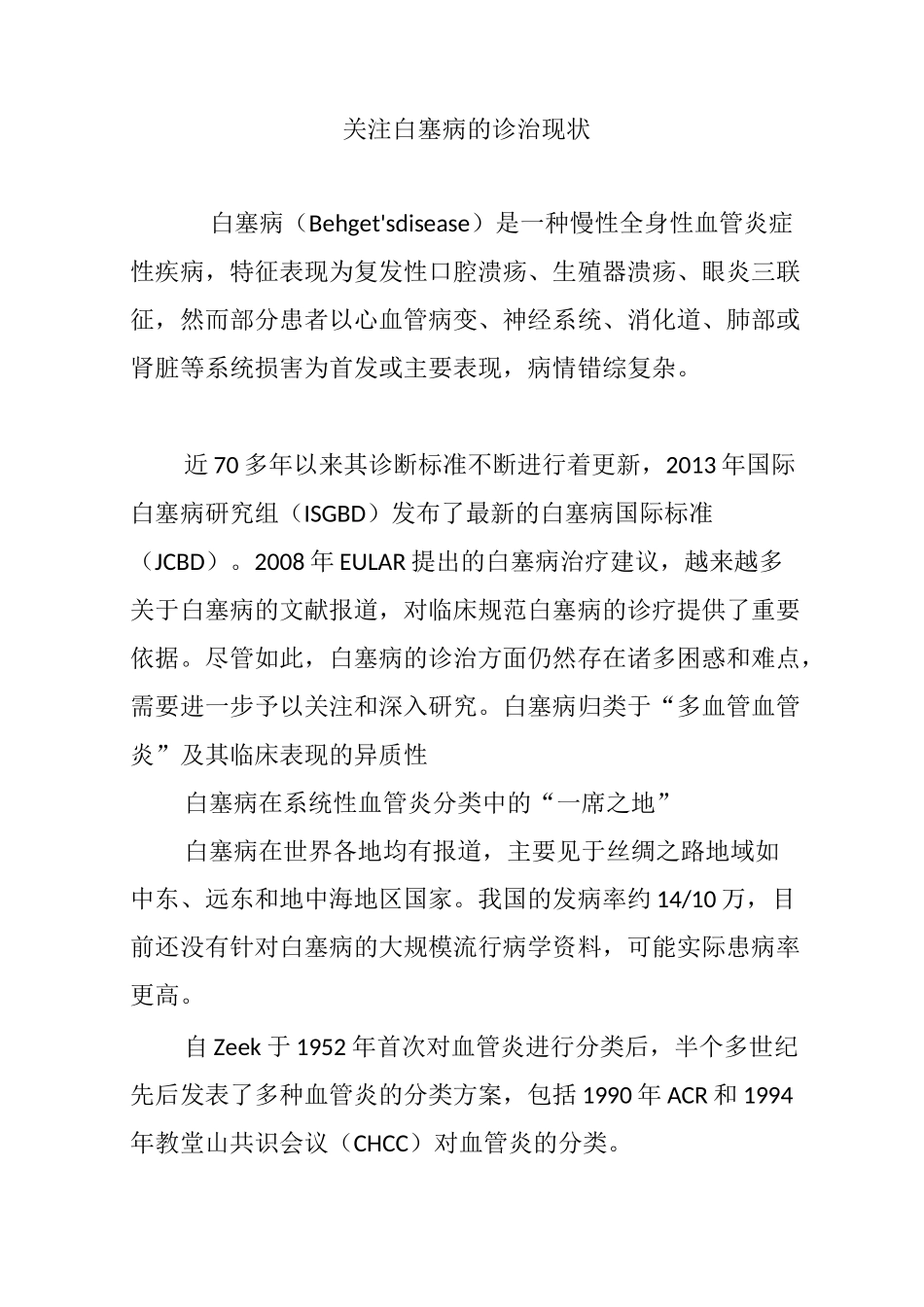 关注白塞病的诊治现状_第1页
