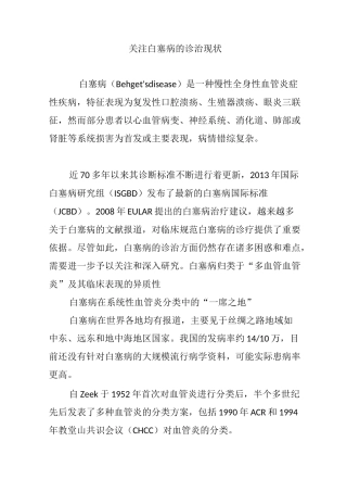 关注白塞病的诊治现状