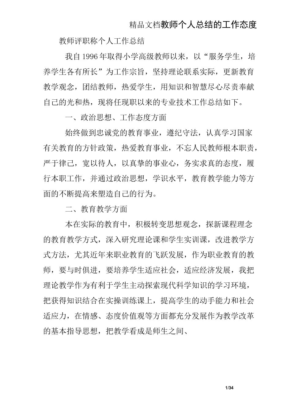 教师个人总结的工作态度_第1页
