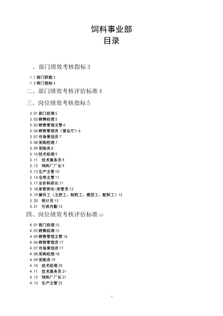 公司饲料事业部KPI考核指标
