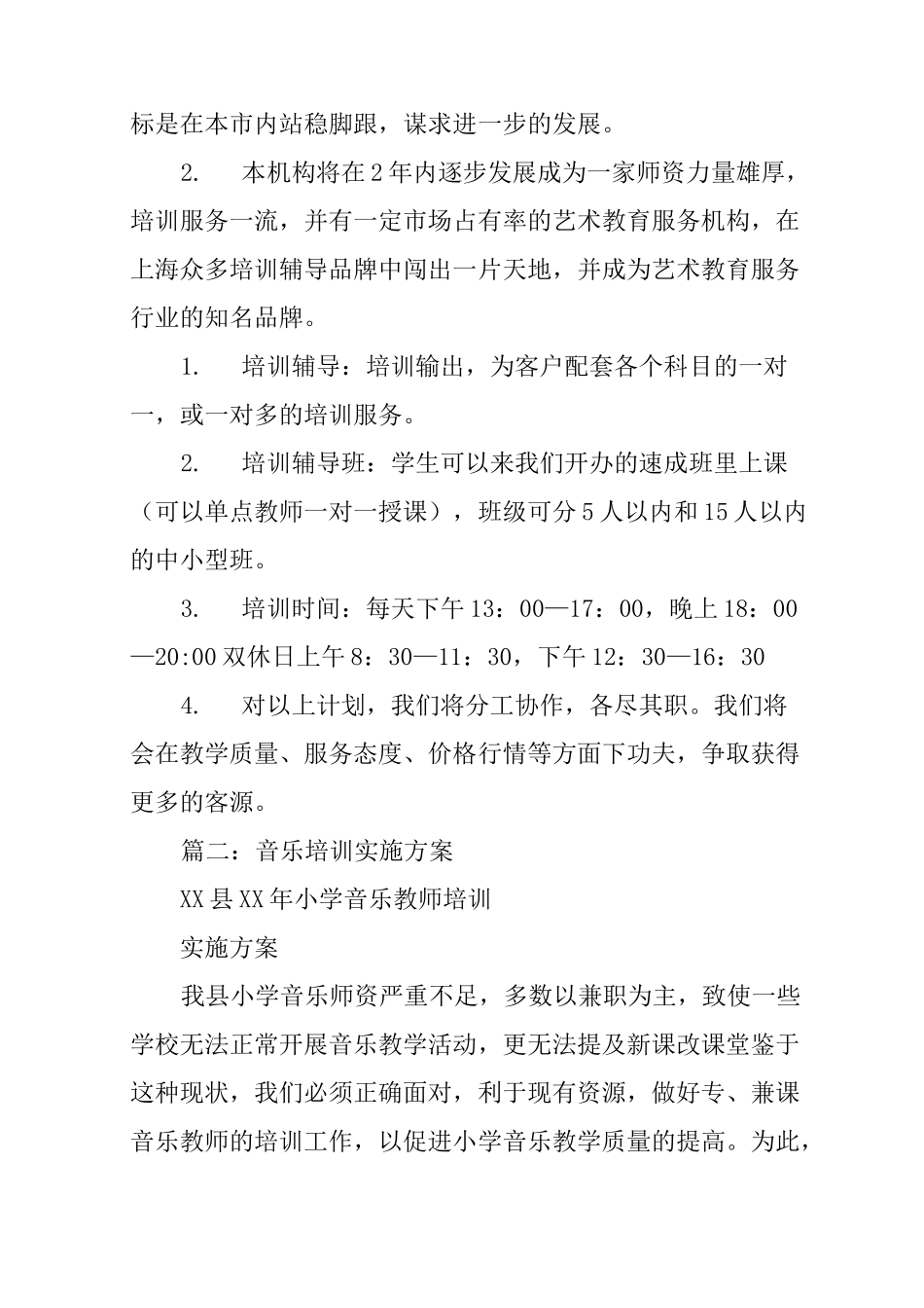 音乐培训策划书_第2页