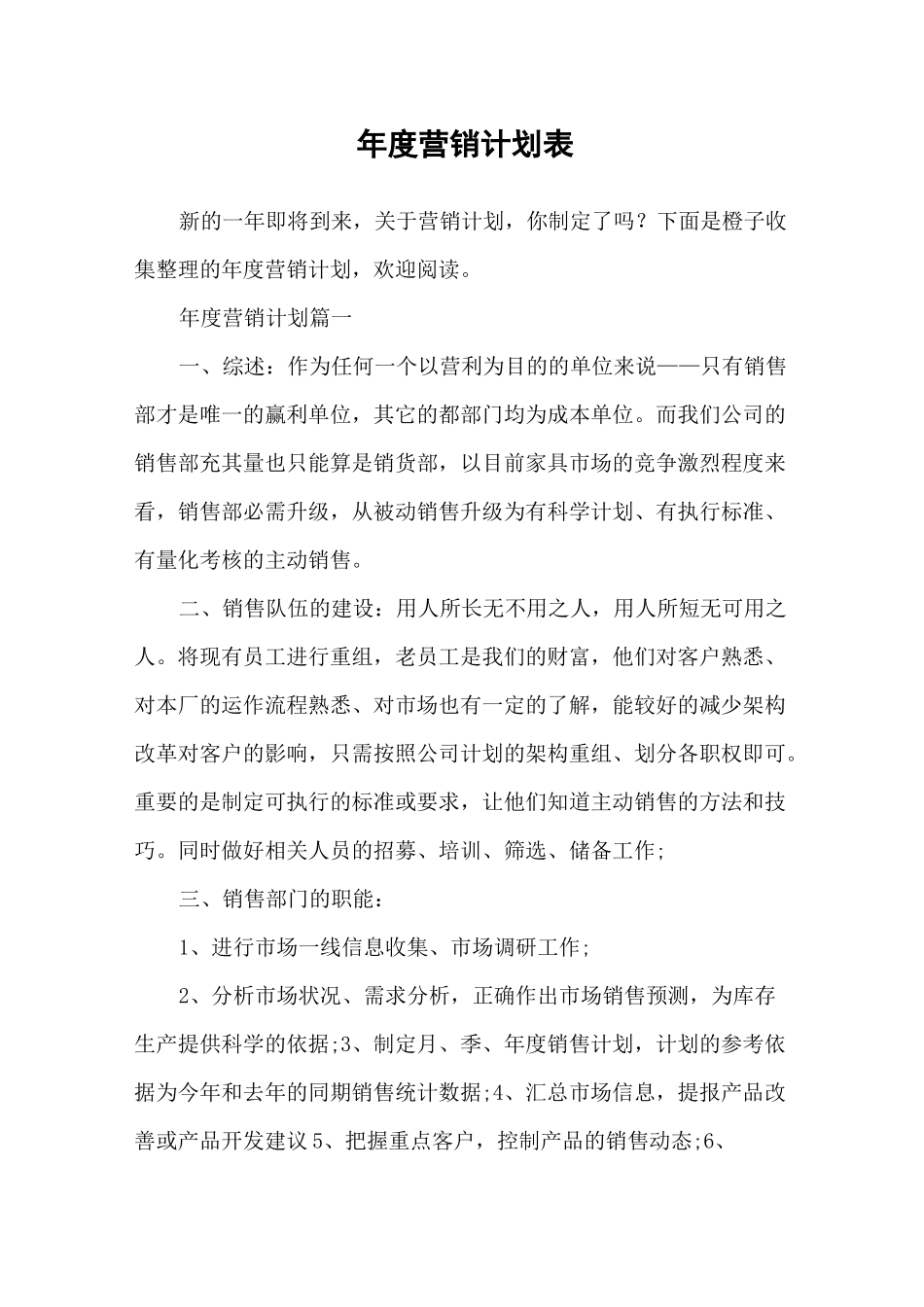年度营销计划表_第1页