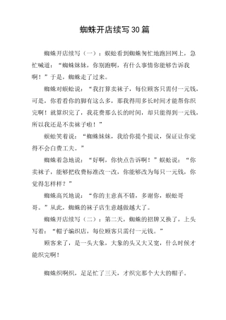 蜘蛛开店续写30篇