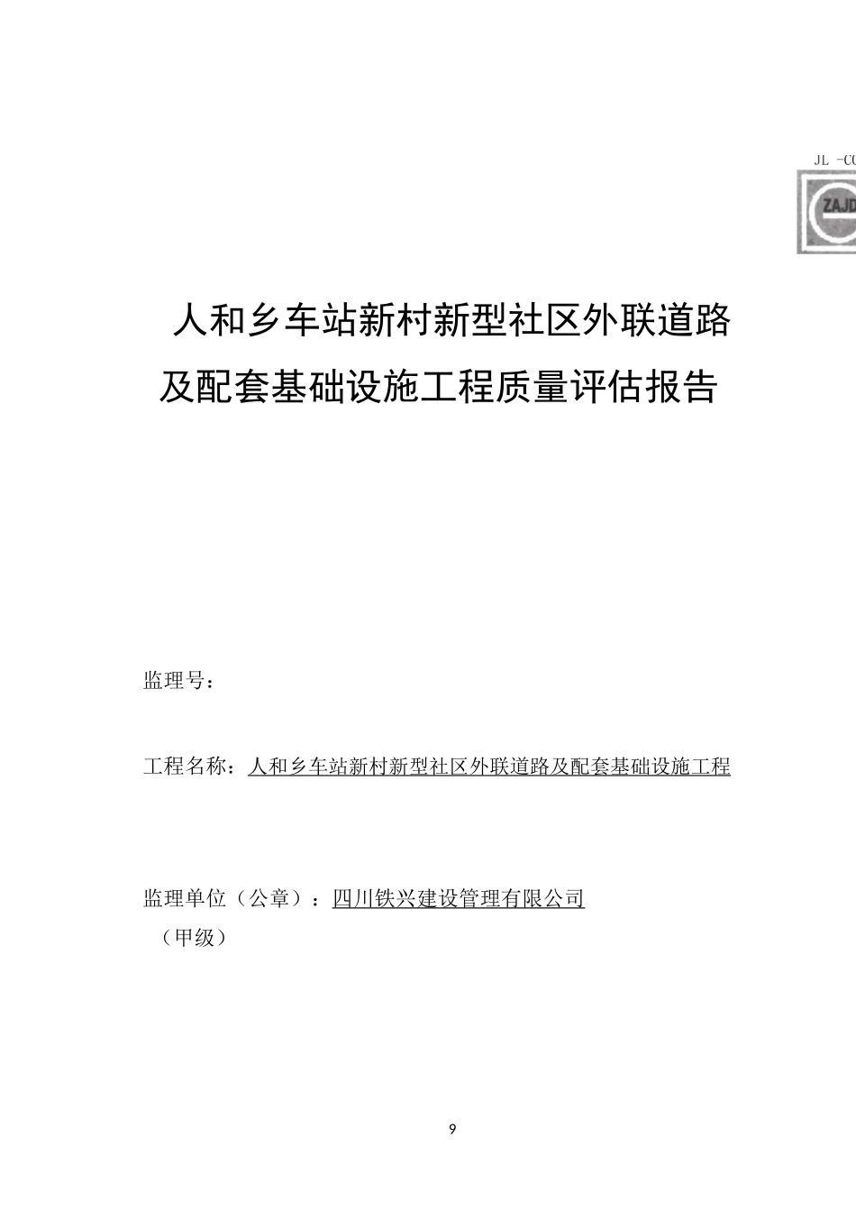 市政基础设施工程质量评估报告_第1页