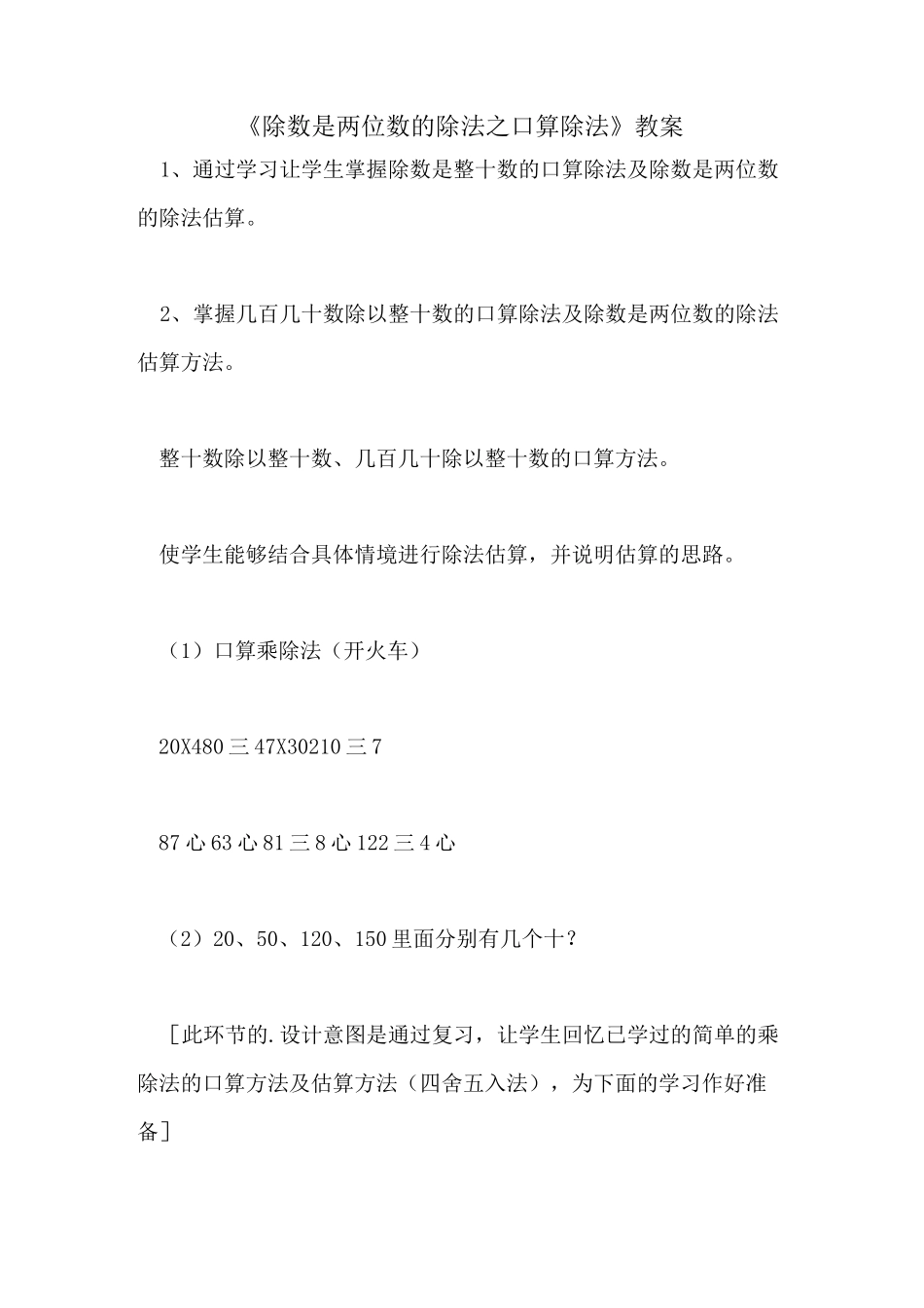 《除数是两位数的除法之口算除法》教案_第1页