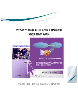 2020-2026年中国电力设备市场发展战略及投资前景预测咨询报告