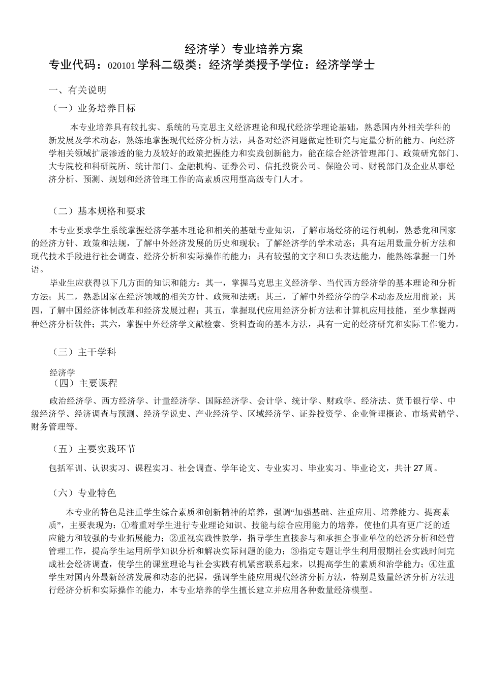 (经济学)专业培养方案_第1页