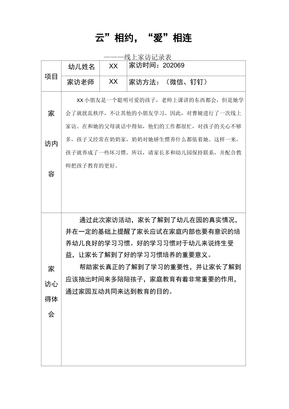 幼儿园线上家访记录内容4篇_第1页