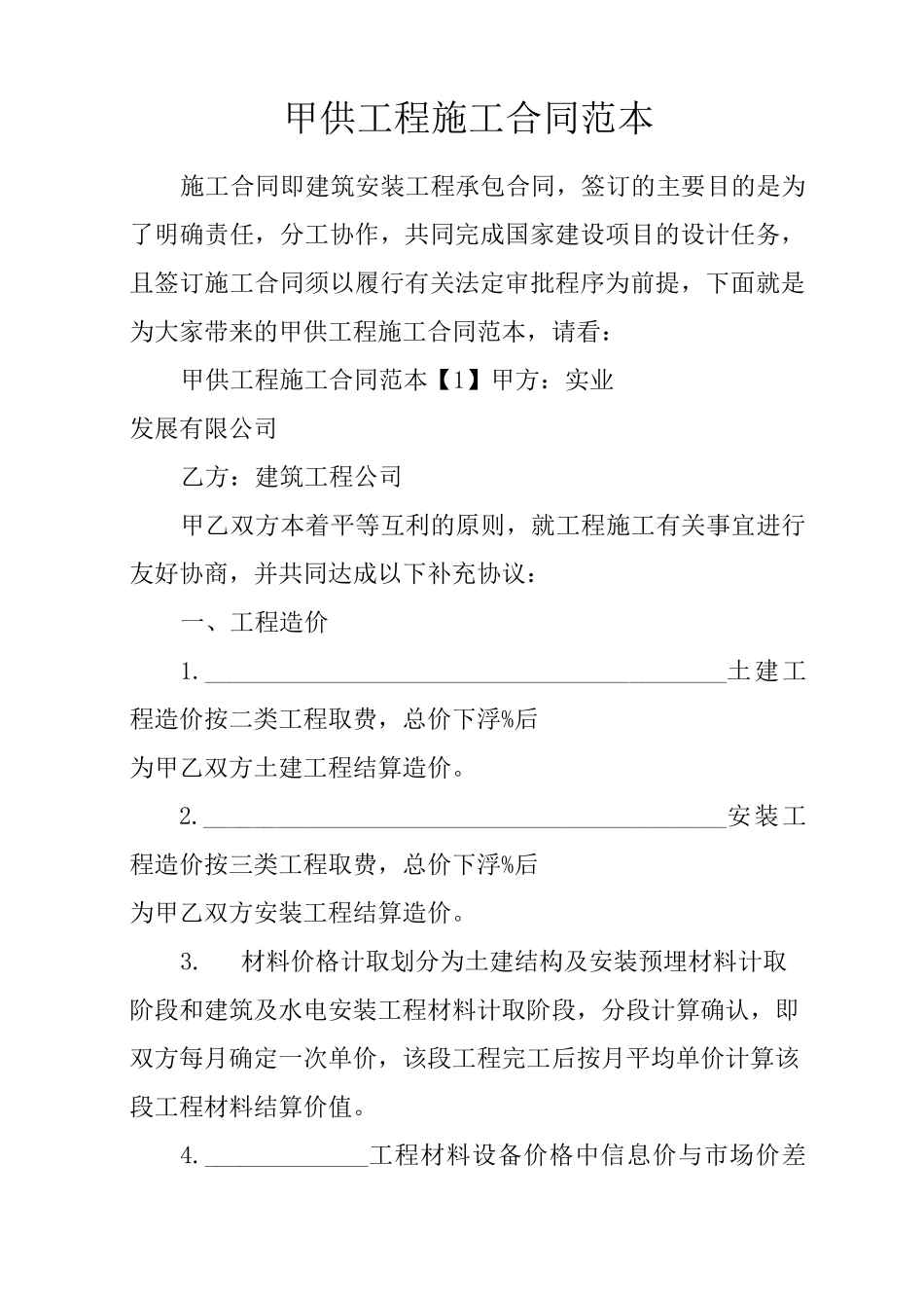 甲供工程施工合同范本_第1页