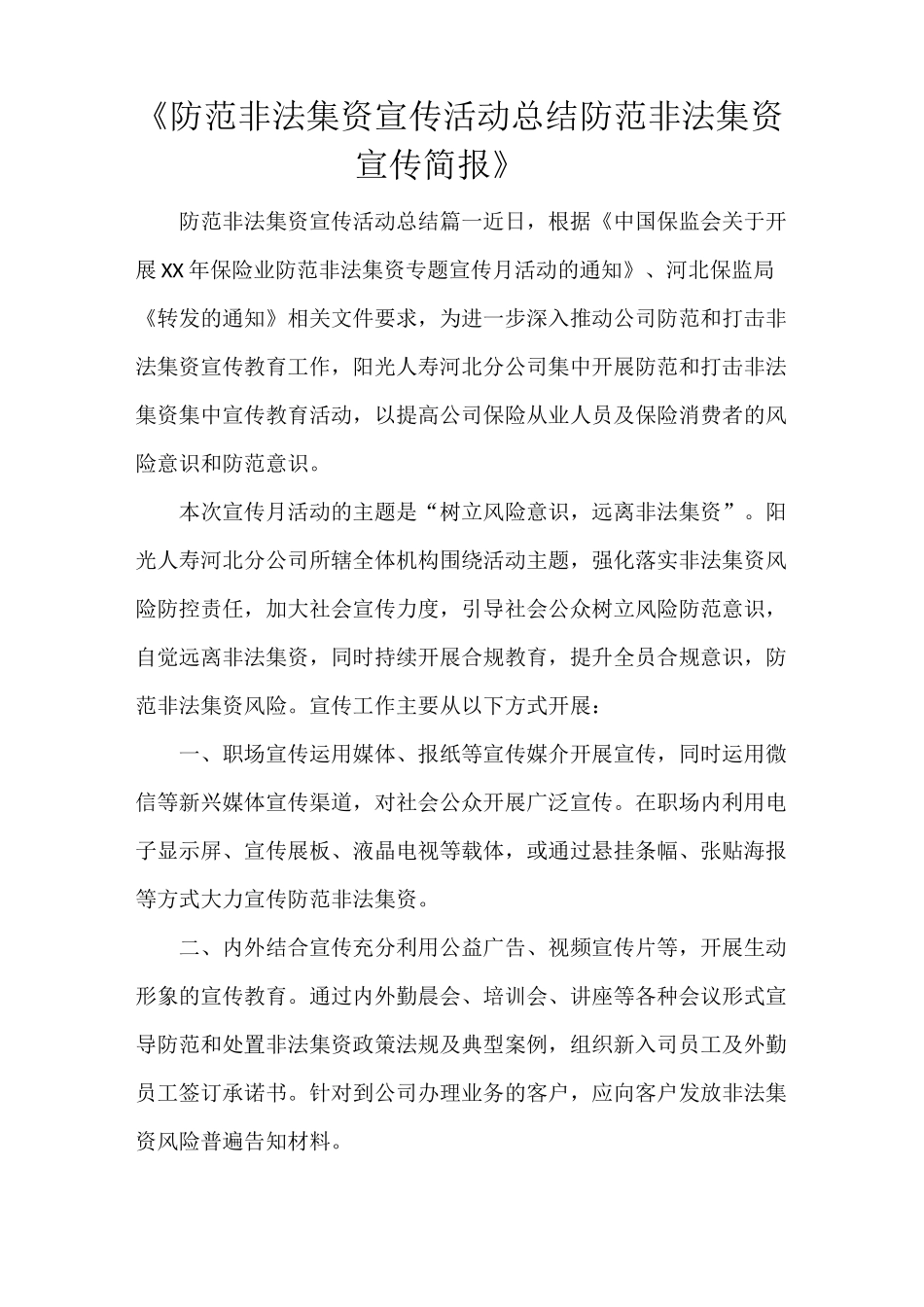 《防范非法集资宣传活动总结 防范非法集资宣传简报》_第1页