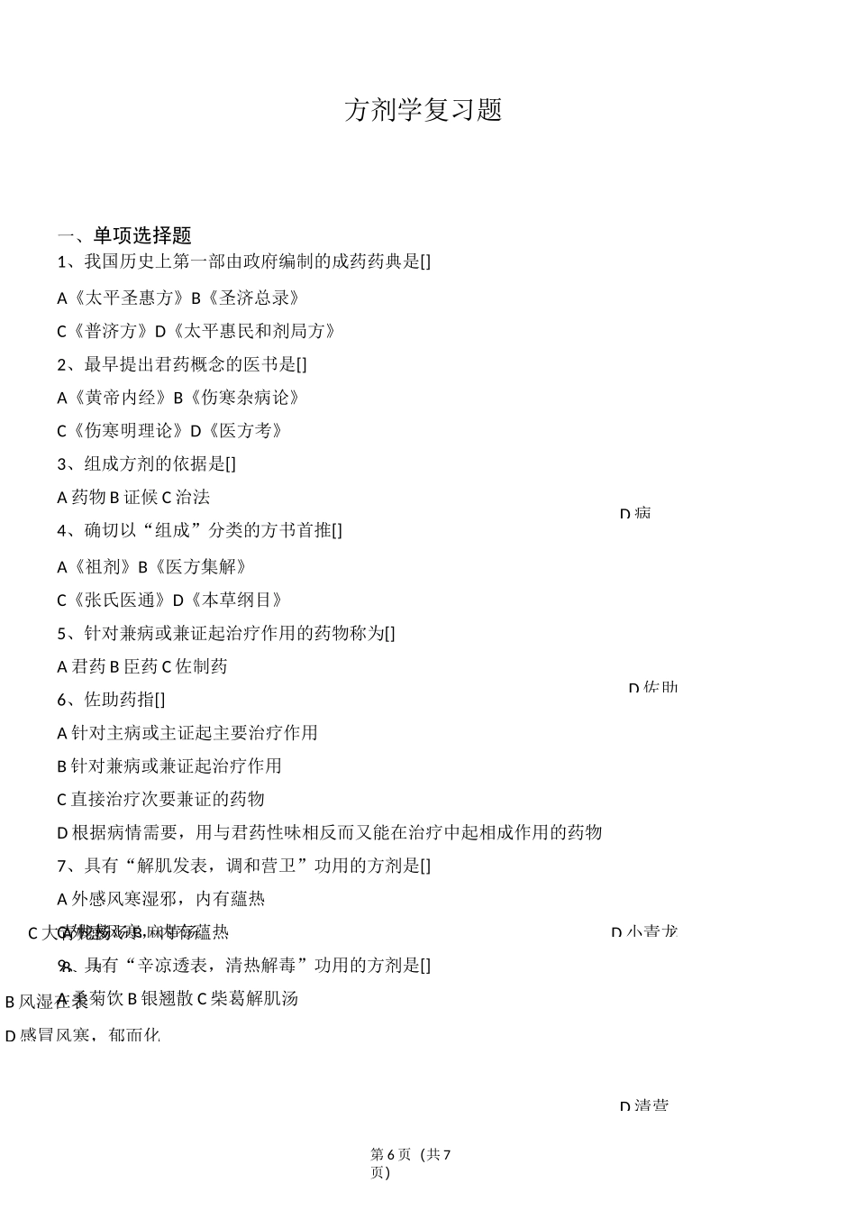 方剂学(西学中)基础知识复习题_第1页