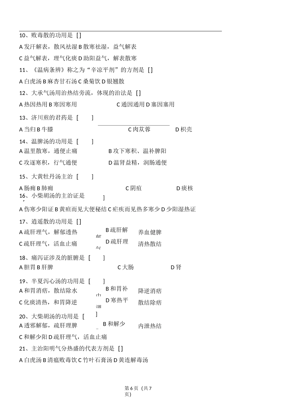 方剂学(西学中)基础知识复习题_第2页