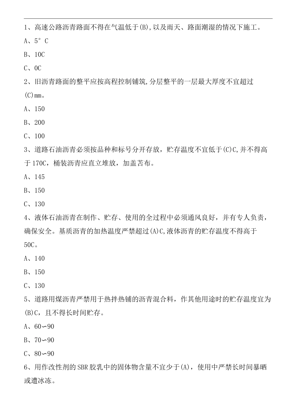 沥青与沥青混合料试题单选300道_第1页