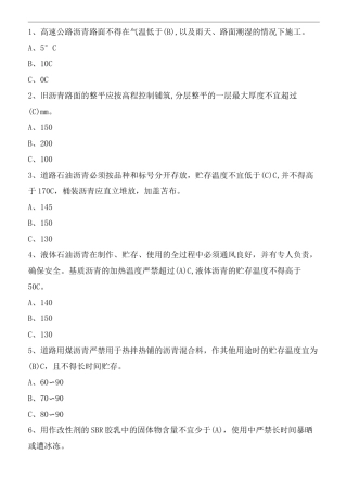 沥青与沥青混合料试题单选300道