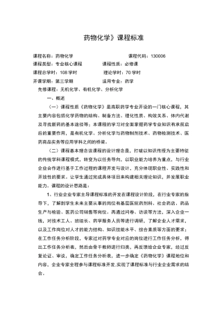 药物化学课程标准课程名称药物化学课程代码130006课程类型