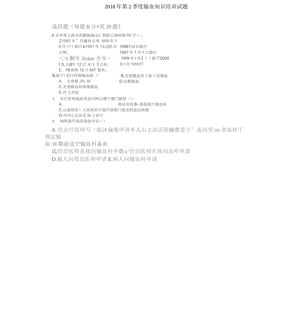 输血知识培训试题及答案_第1页