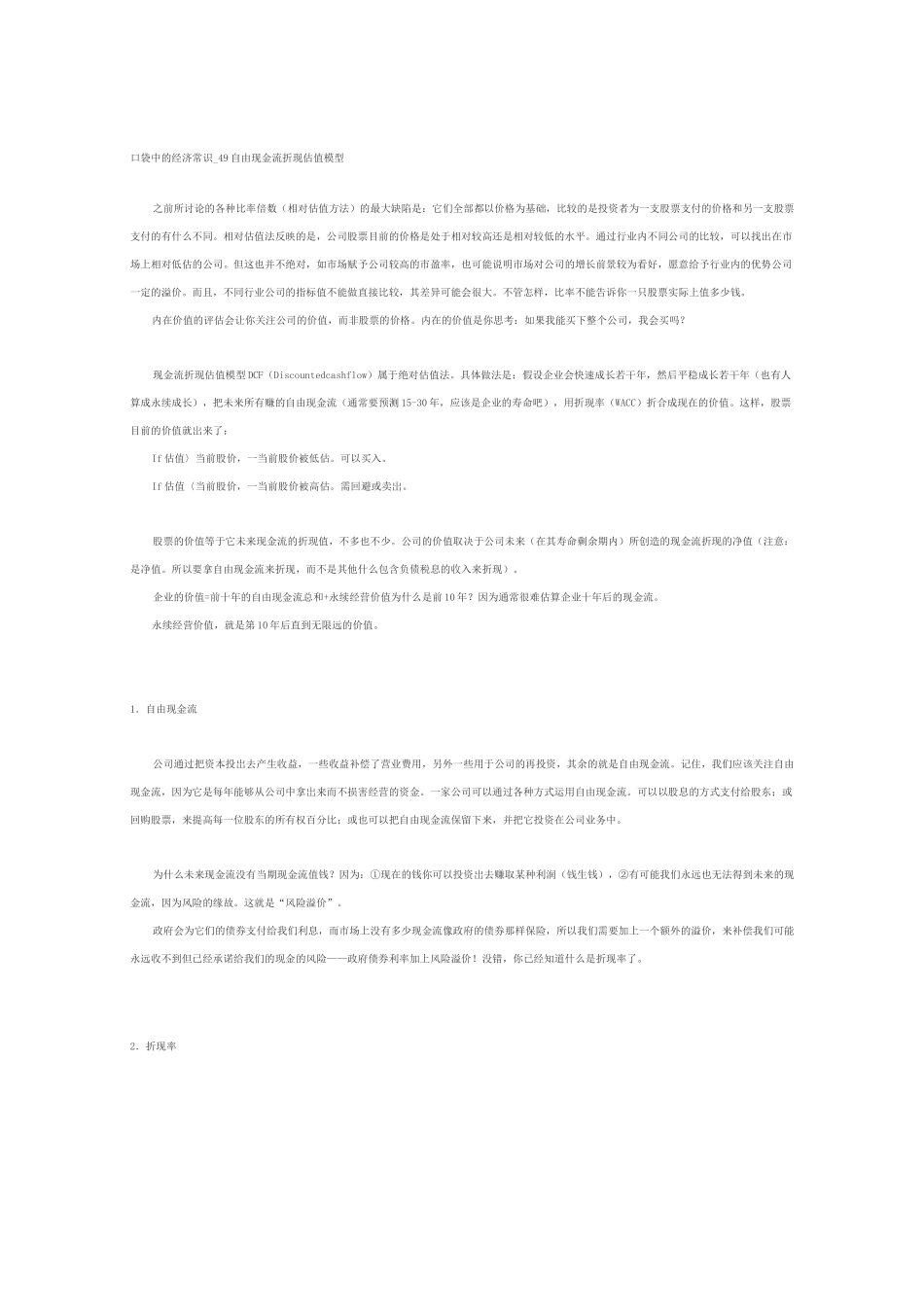 (完整版)自由现金流折现估值模型_第1页