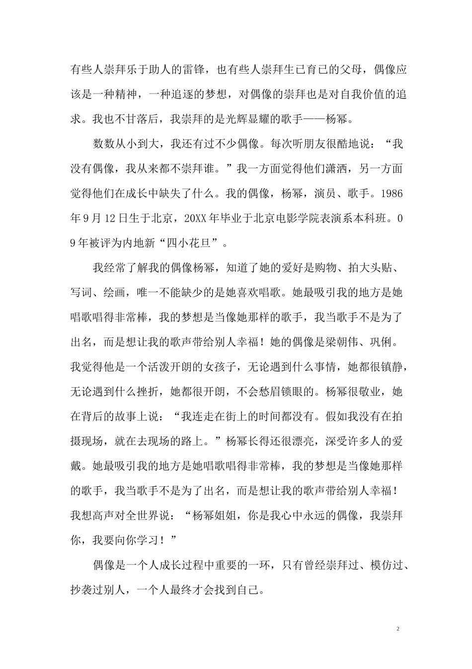 我的偶像优秀精选作文七篇_第2页