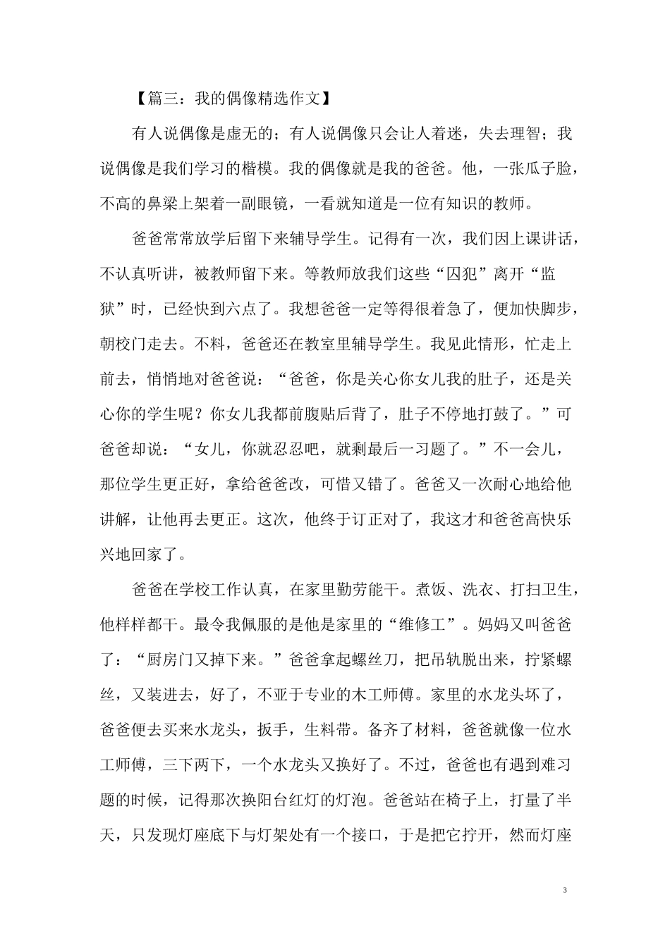 我的偶像优秀精选作文七篇_第3页