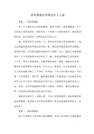 我的偶像优秀精选作文七篇