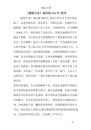 《建国大业》观后感3000字_影评