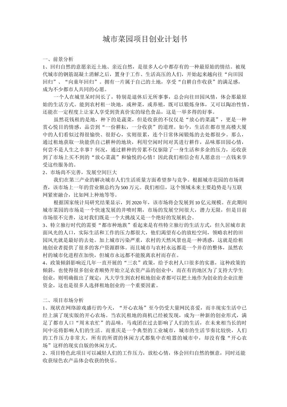 城市菜园项目创业计划书范文_第1页