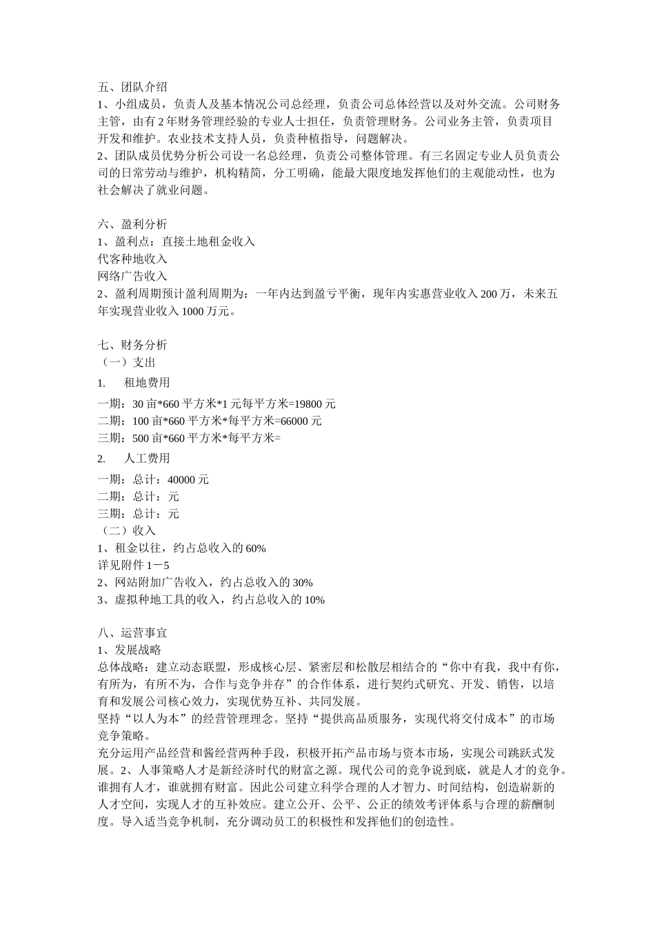 城市菜园项目创业计划书范文_第3页