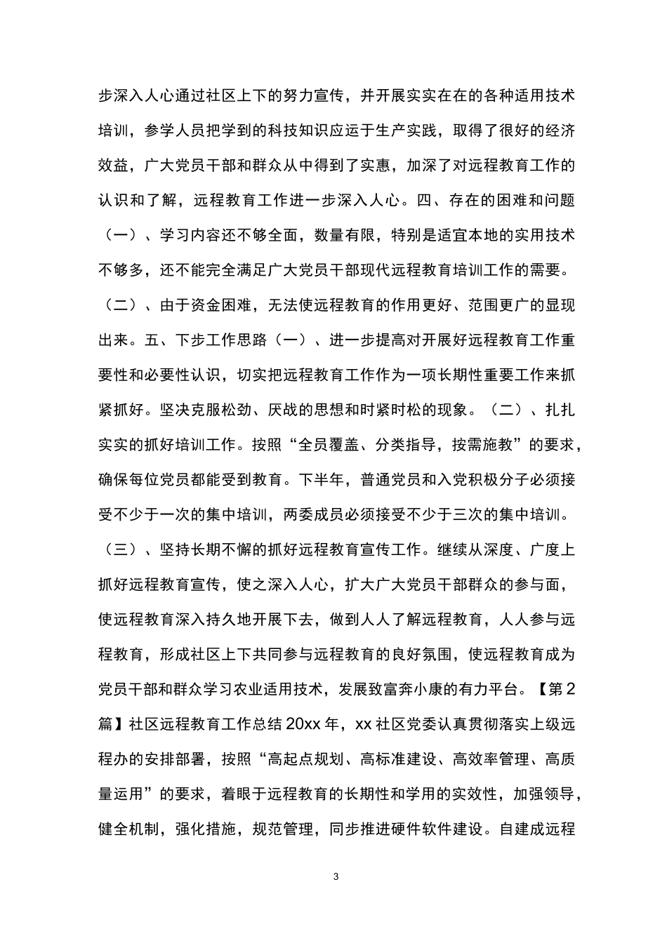 社区远程教育工作总结(精选N篇)_第3页