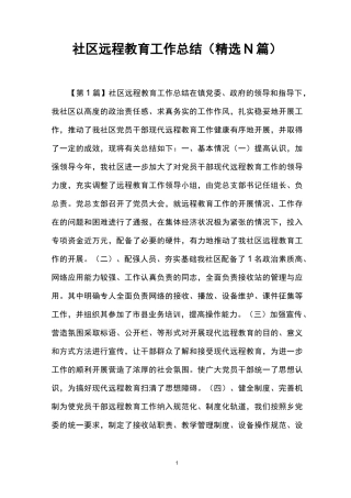 社区远程教育工作总结(精选N篇)