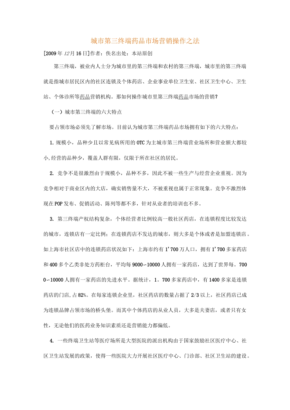 城市第三终端药品市场营销操作之法范文_第1页