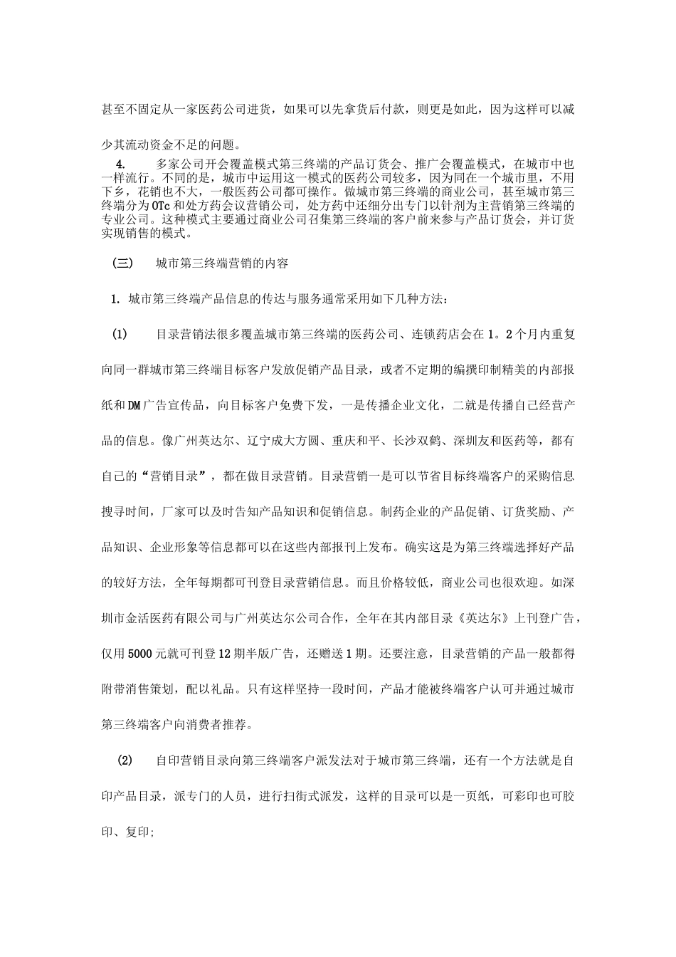 城市第三终端药品市场营销操作之法范文_第3页