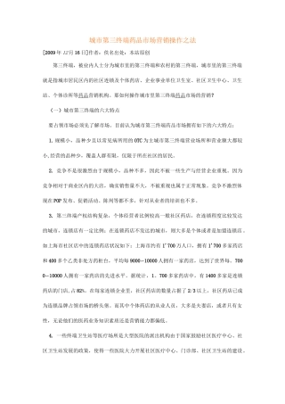 城市第三终端药品市场营销操作之法范文