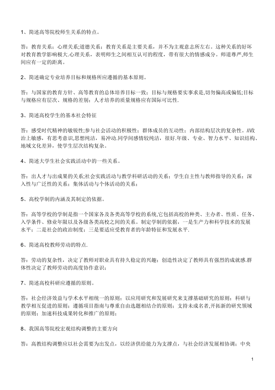 简答题《高等教育学》《高等教育心理学_第1页