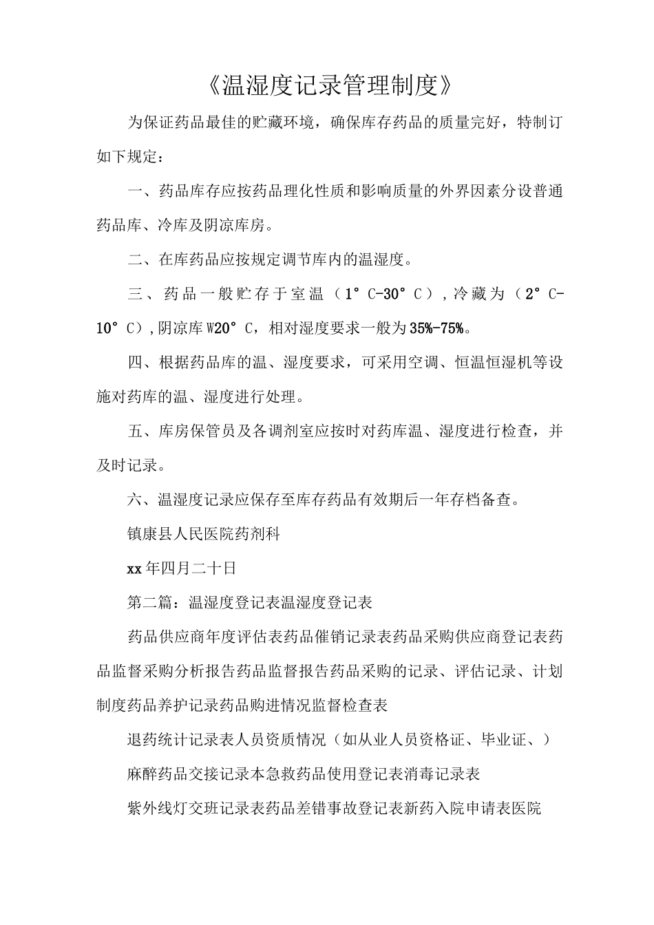 《温湿度记录管理制度》_第1页