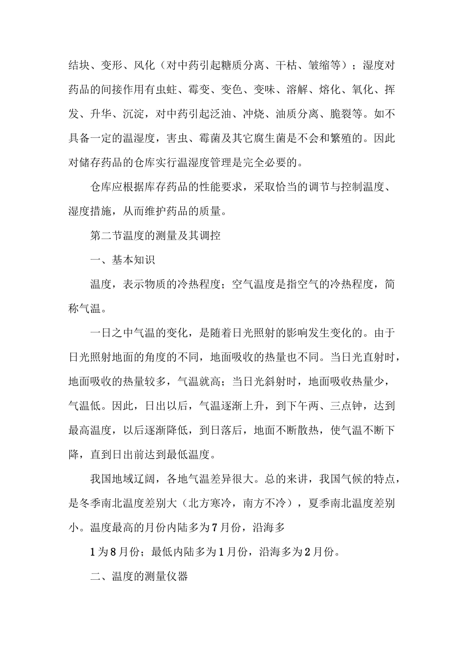 《温湿度记录管理制度》_第3页