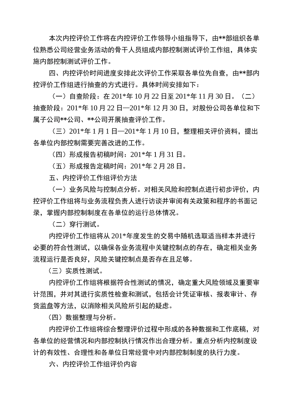 内部控制自我评价工作方案(模片)_第3页