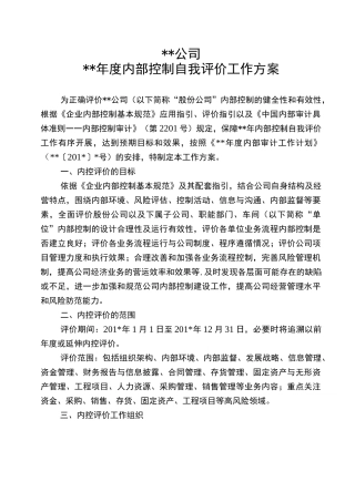 内部控制自我评价工作方案(模片)