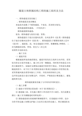 隧道主体附属结构工程的施工组织及方法