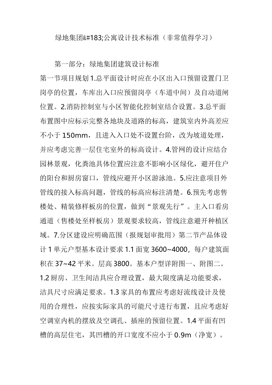 绿地集团公寓设计技术标准(非常值得学习)_第1页