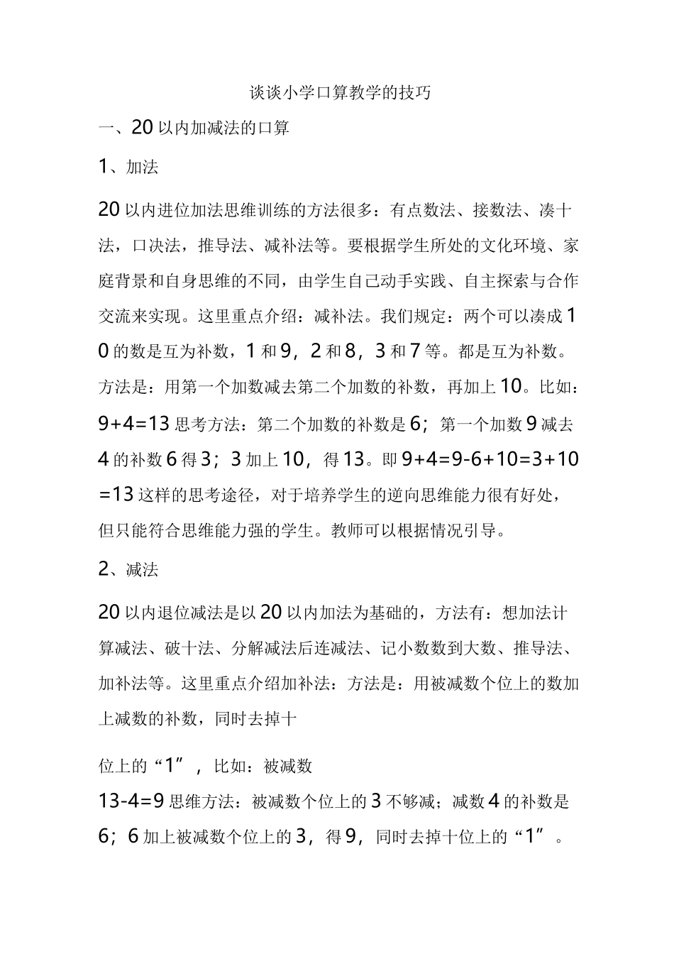 (完整版)口算技巧_第1页